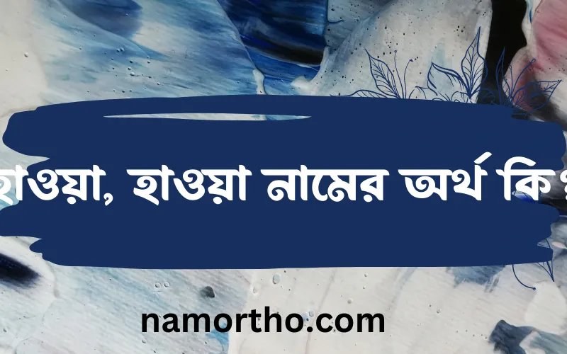 হাওয়া, হাওয়া নামের আর্থ কি?