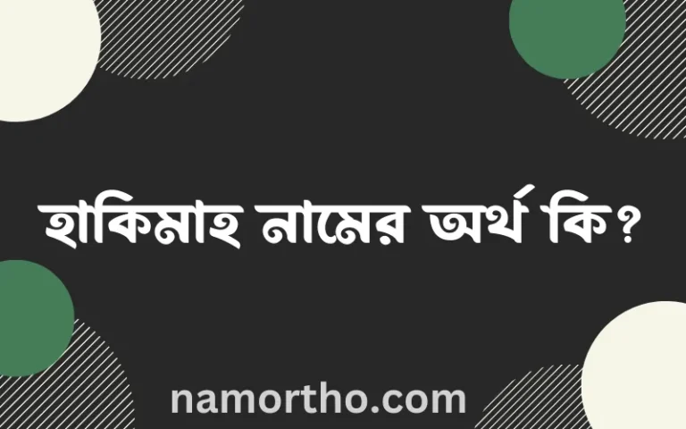হাকিমাহ নামের অর্থ কি এবং ইসলাম কি বলে? (বিস্তারিত)