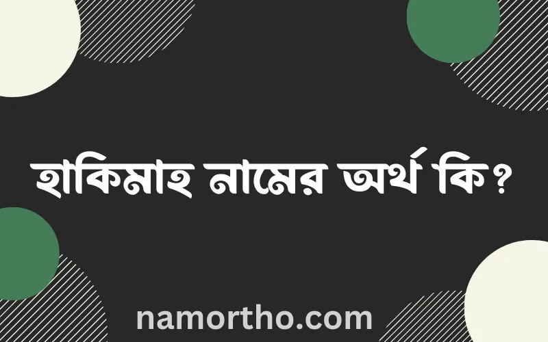 হাকিমাহ নামের আর্থ কি?