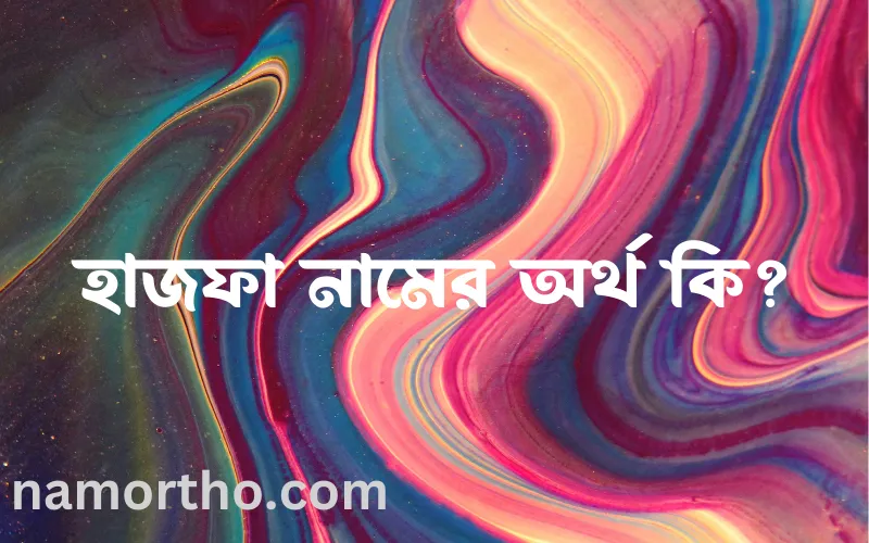 হাজফা নামের আর্থ কি?