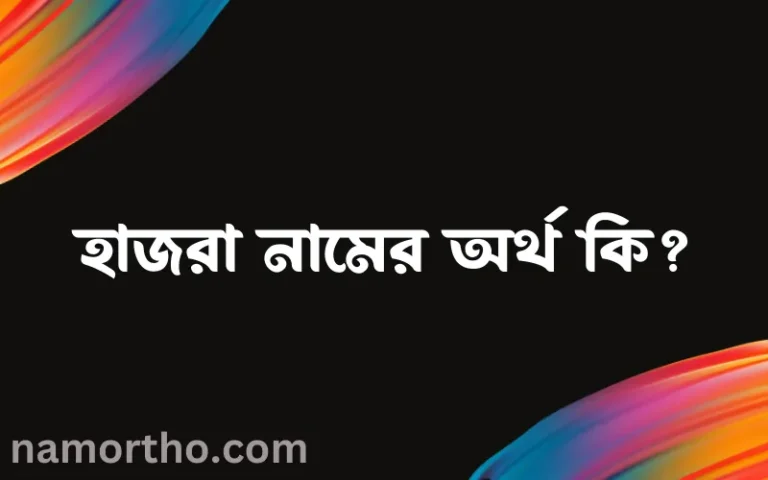 হাজরা নামের অর্থ কি, বাংলা ইসলামিক এবং আরবি অর্থ?