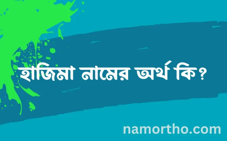 হাজিমা নামের বাংলা আরবি ইসলামিক অর্থ কি?