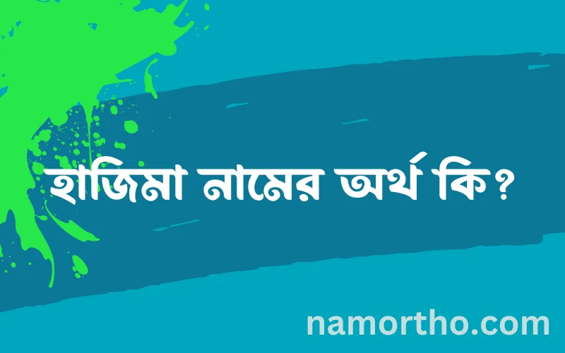 হাজিমা নামের আর্থ কি?