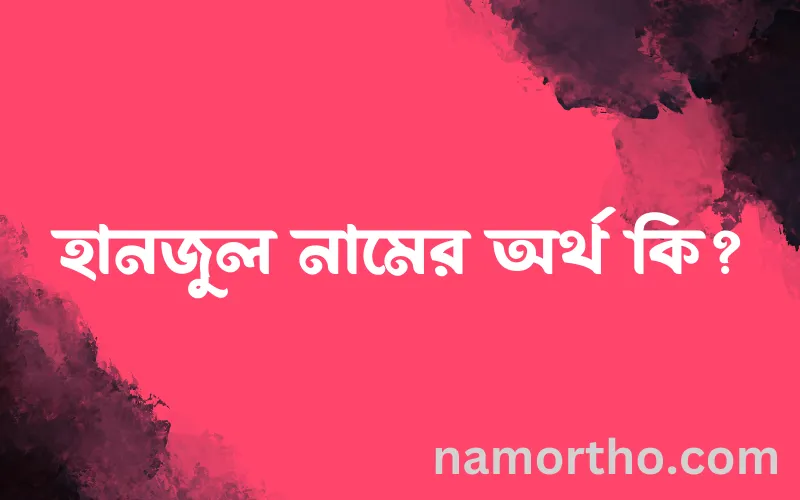 হানজুল নামের আর্থ কি?