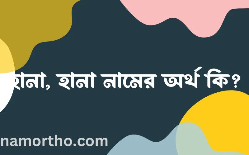 হানা, হানা নামের আর্থ কি?