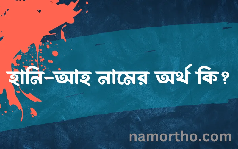 হানি-আহ নামের আর্থ কি?
