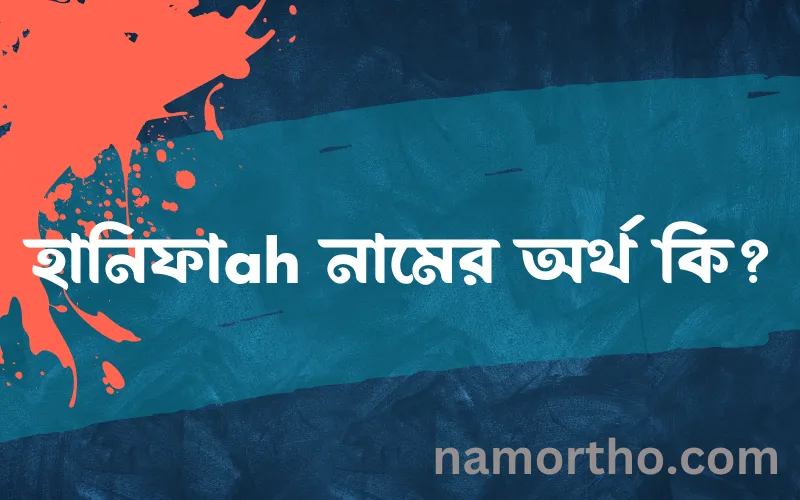 হানিফাah নামের আর্থ কি?