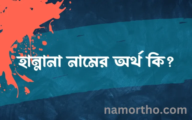 হান্নানা নামের অর্থ কি? (ব্যাখ্যা ও বিশ্লেষণ) জানুন