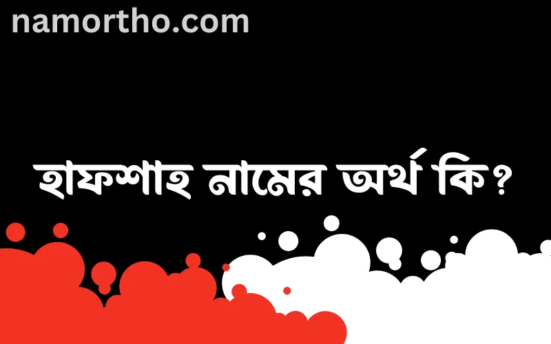 হাফশাহ নামের আর্থ কি?