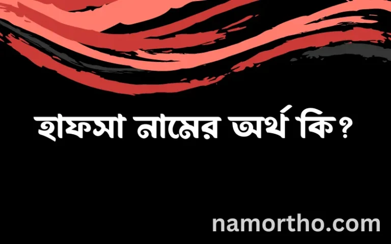 হাফসা নামের অর্থ কি? হাফসা নামের ইসলামিক অর্থ এবং বিস্তারিত তথ্য সমূহ