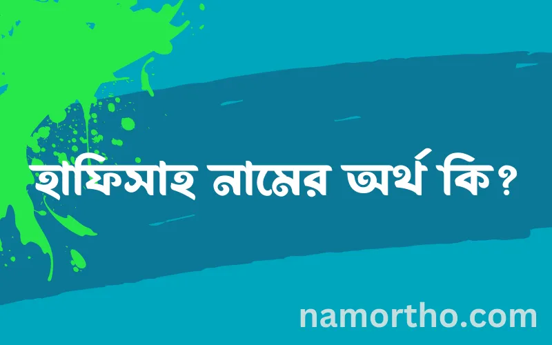 হাফিসাহ নামের আর্থ কি?