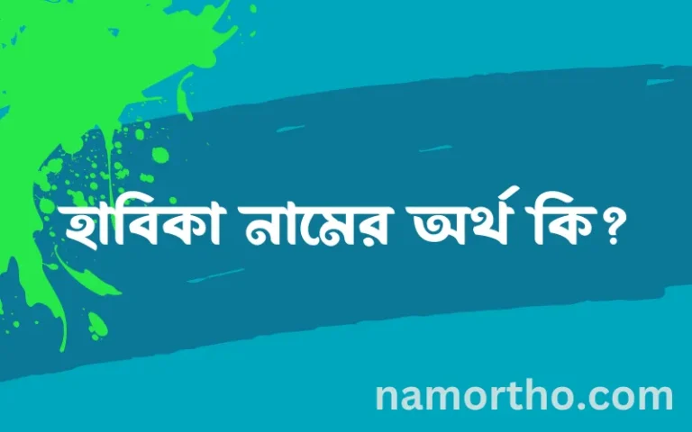 হাবিকা নামের অর্থ কি? হাবিকা নামের ইসলামিক অর্থ এবং বিস্তারিত তথ্য সমূহ