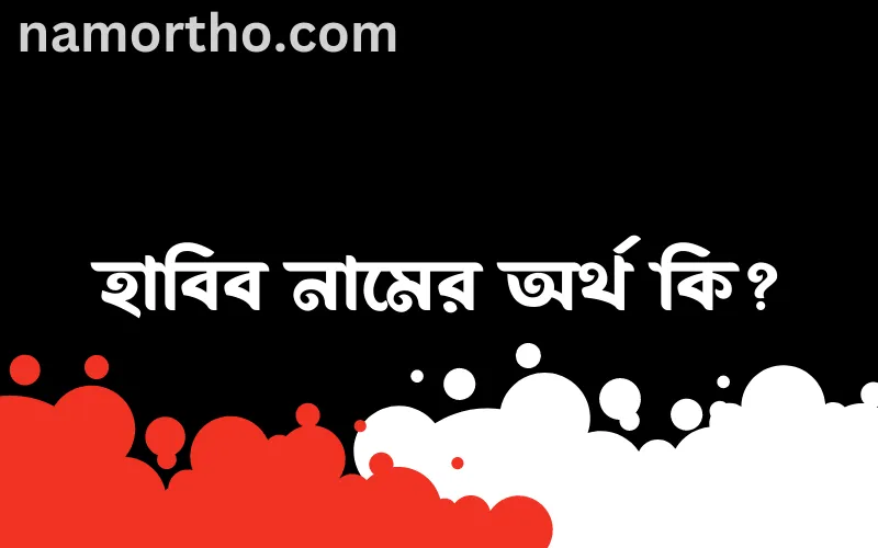 হাবিব নামের আর্থ কি?