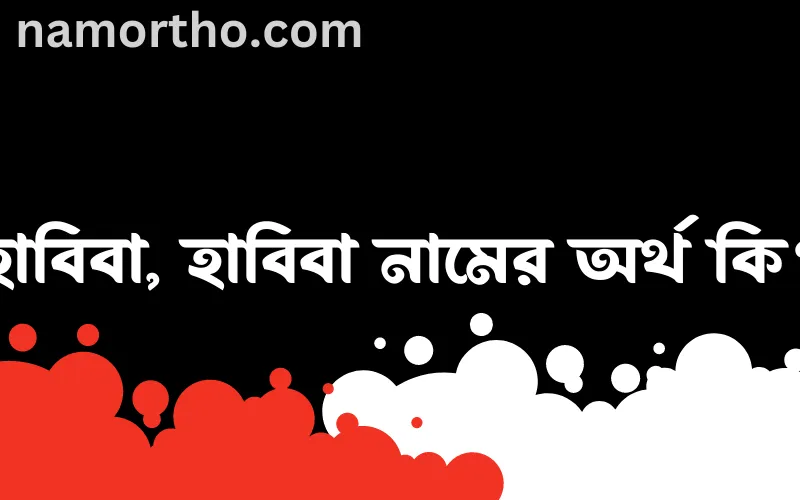 হাবিবা, হাবিবা নামের আর্থ কি?
