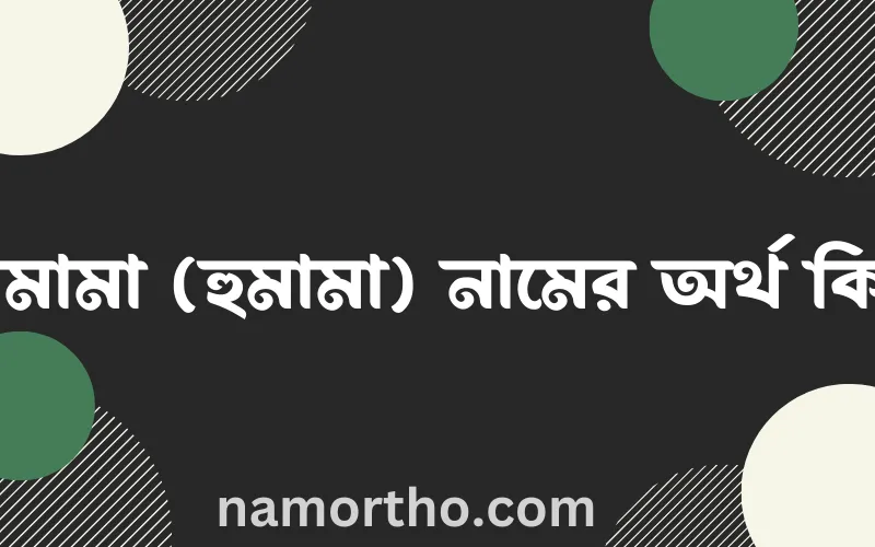 হামামা (হুমামা) নামের আর্থ কি?