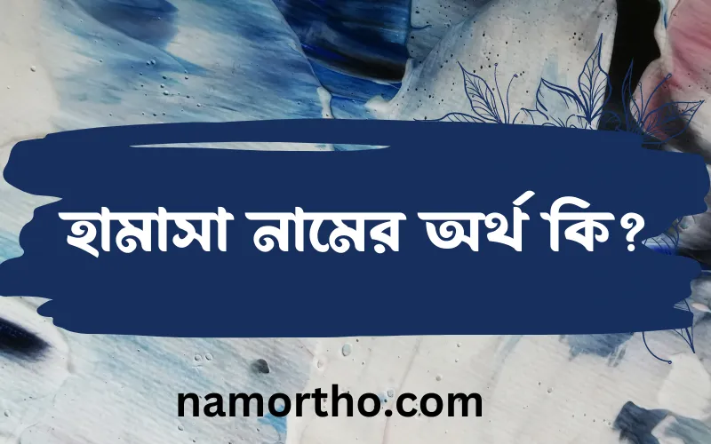 হামাসা নামের আর্থ কি?