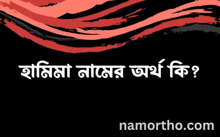 হামিমা নামের অর্থ কি, বাংলা ইসলামিক এবং আরবি অর্থ?