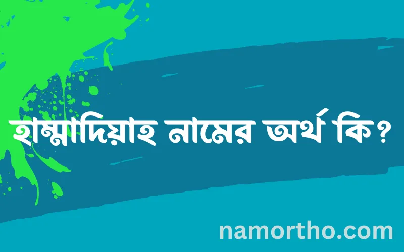 হাম্মাদিয়াহ নামের আর্থ কি?