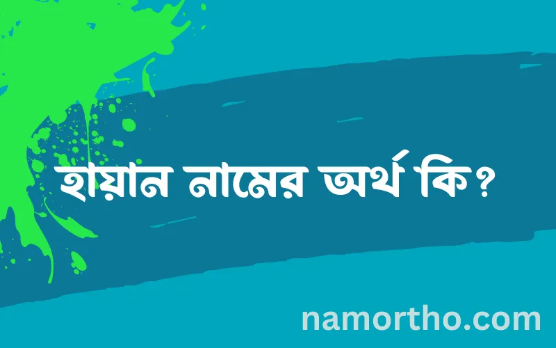 হায়ান নামের আর্থ কি?