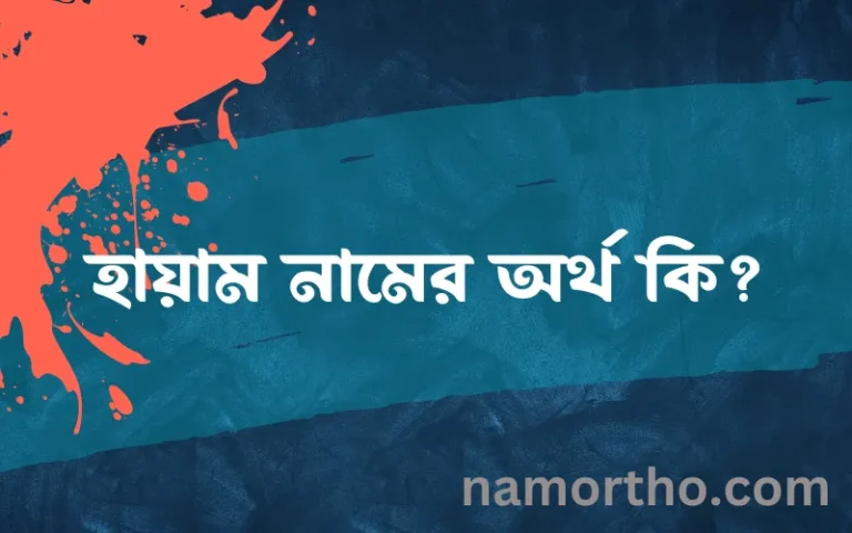 হায়াম নামের বাংলা আরবি ইসলামিক অর্থ কি?