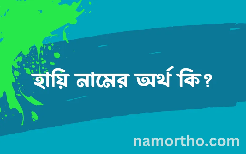 হায়ি নামের আর্থ কি?