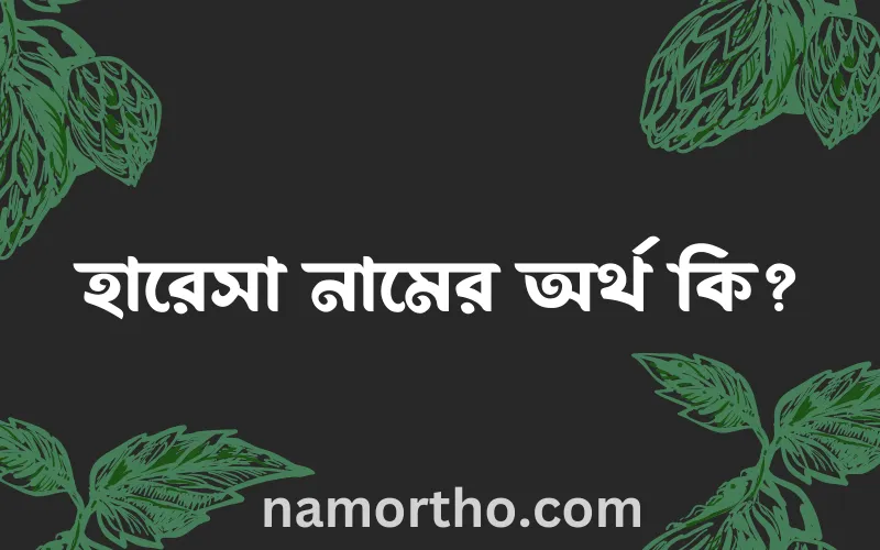 হারেসা নামের আর্থ কি?
