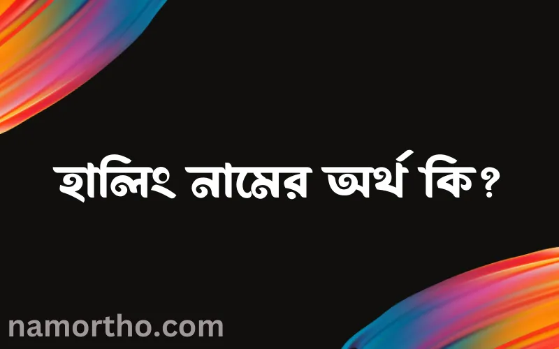 হালিং নামের আর্থ কি?