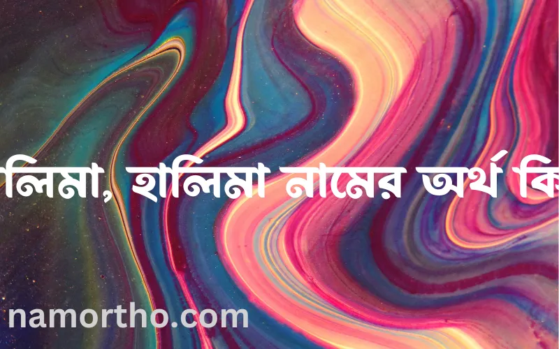 হালিমা, হালিমা নামের আর্থ কি?