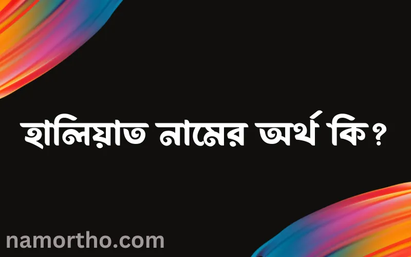 হালিয়াত নামের আর্থ কি?
