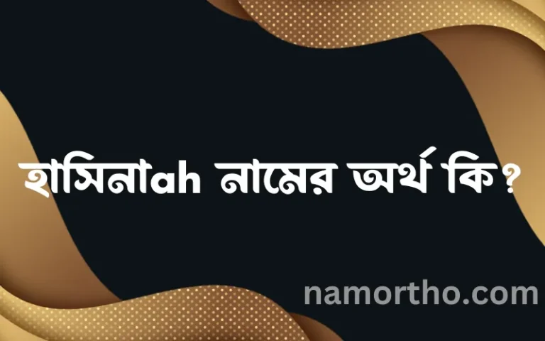 হাসিনাah নামের অর্থ কি? ইসলামিক আরবি বাংলা অর্থ