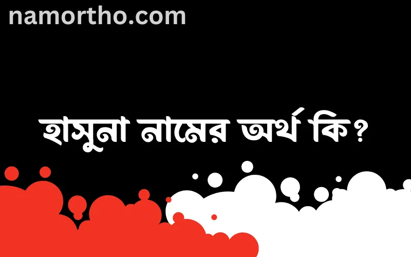 হাসুনা নামের আর্থ কি?