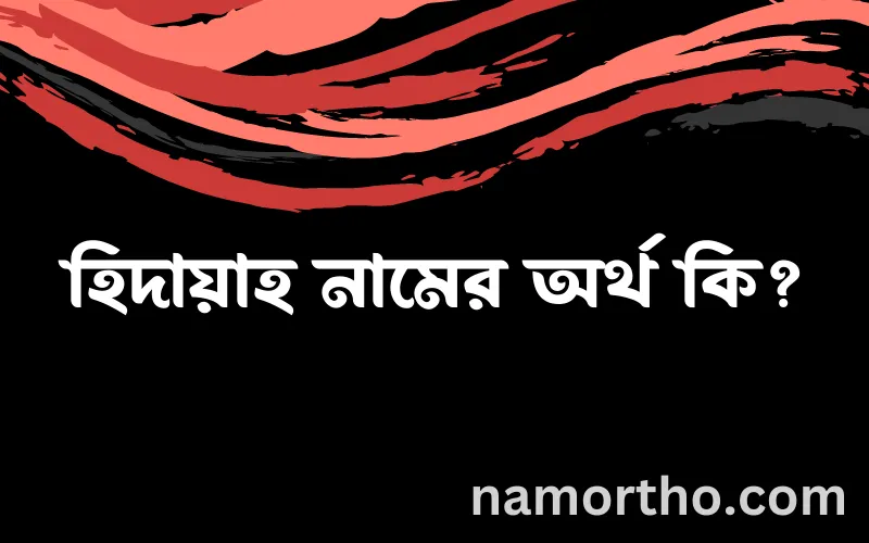 হিদায়াহ নামের আর্থ কি?