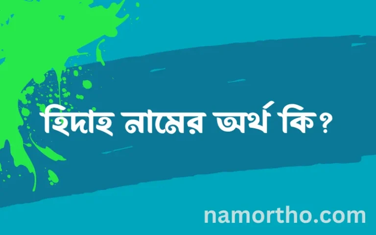 হিদাহ নামের অর্থ কি, বাংলা ইসলামিক এবং আরবি অর্থ?