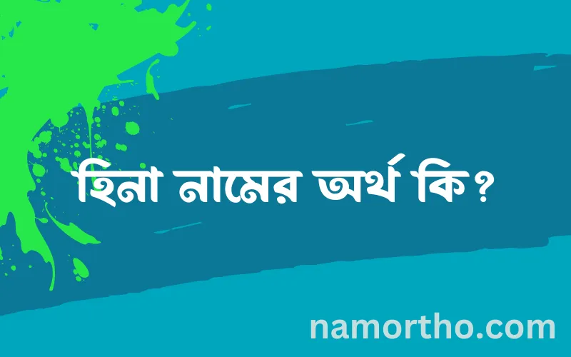 হিনা নামের আর্থ কি?