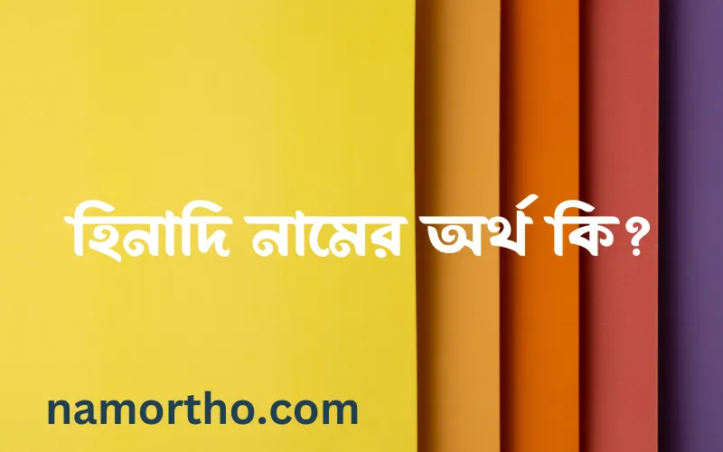 হিনাদি নামের আর্থ কি?
