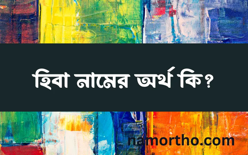 হিবা নামের আর্থ কি?
