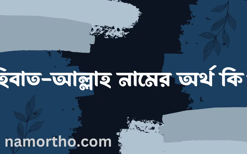 হিবাত-আল্লাহ নামের আর্থ কি?