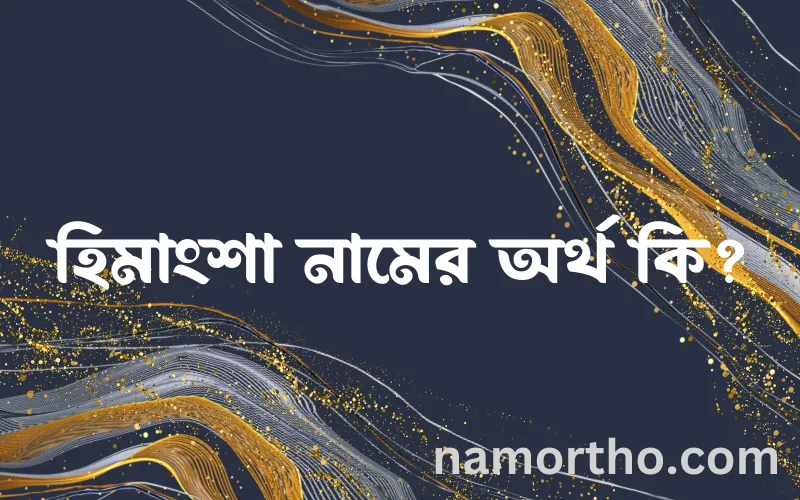 হিমাংশা নামের আর্থ কি?