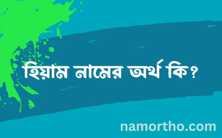 হিয়াম নামের অর্থ কি? হিয়াম নামের ইসলামিক অর্থ এবং বিস্তারিত তথ্য সমূহ