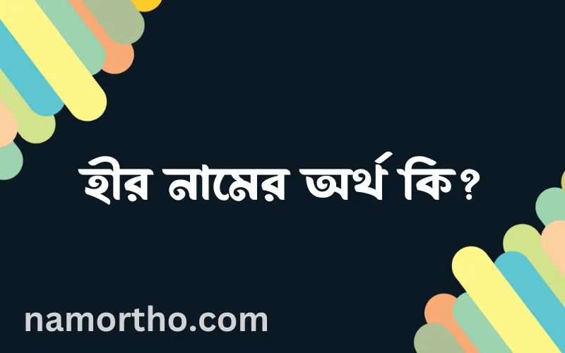 হীর নামের আর্থ কি?