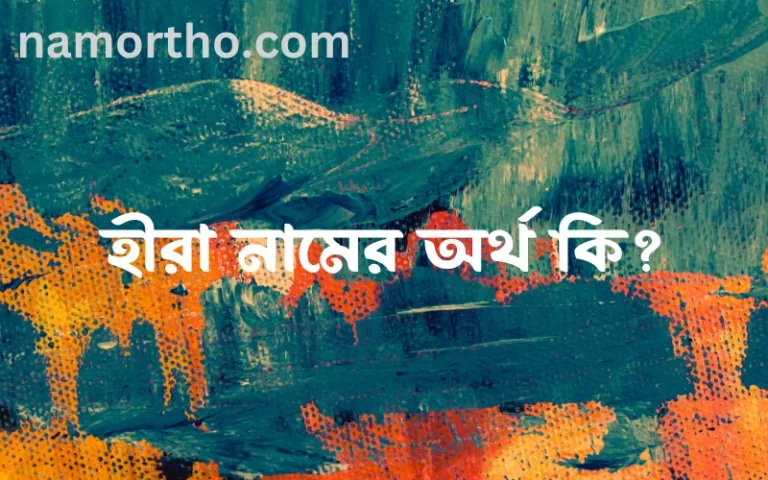 হীরা নামের বাংলা আরবি ইসলামিক অর্থ কি?