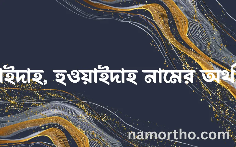 হুওয়াইদাহ, হুওয়াইদাহ নামের আর্থ কি?