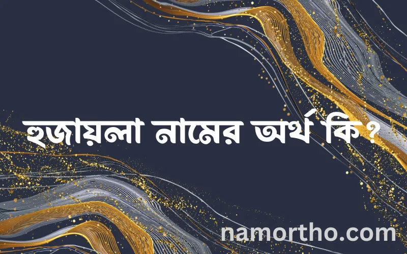হুজায়লা নামের আর্থ কি?