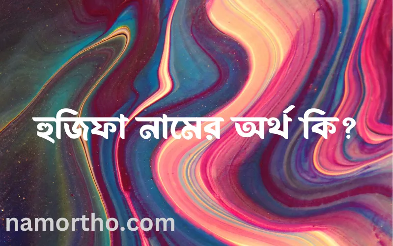 হুজিফা নামের আর্থ কি?