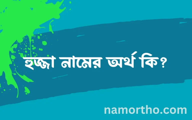 হুজ্জা নামের অর্থ কি? হুজ্জা নামের বাংলা, আরবি/ইসলামিক অর্থসমূহ