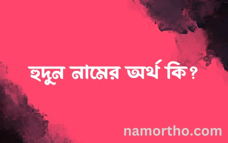 হুদুন নামের অর্থ কি? ইসলামিক আরবি বাংলা অর্থ এবং নামের তাৎপর্য