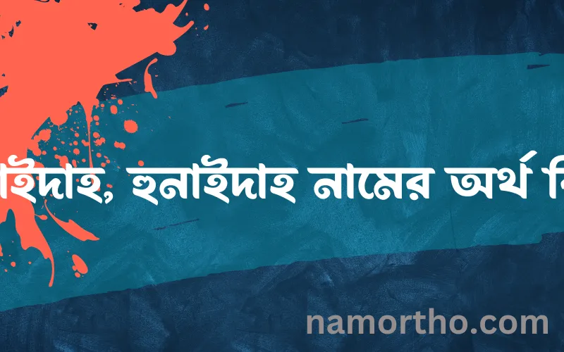 হুনাইদাহ, হুনাইদাহ নামের আর্থ কি?