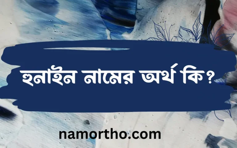 হুনাইন নামের অর্থ কি? (ব্যাখ্যা ও বিশ্লেষণ) জানুন
