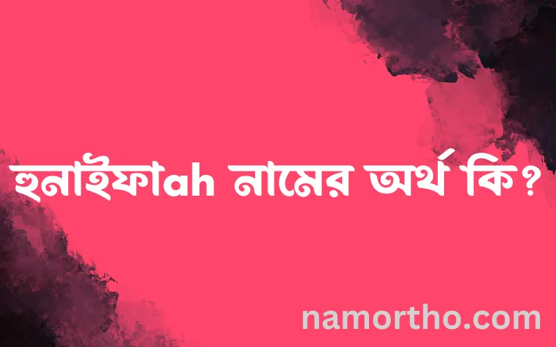 হুনাইফাah নামের আর্থ কি?