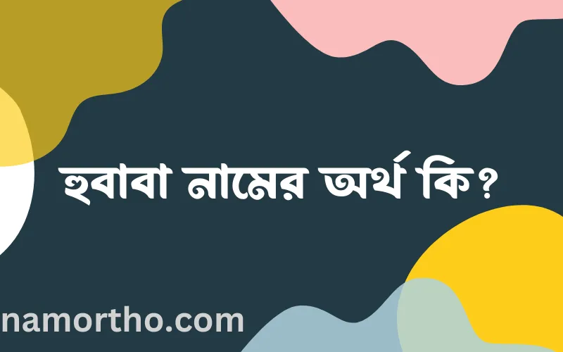 হুবাবা নামের আর্থ কি?